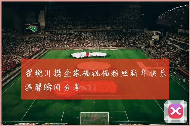 翟晓川携全家福祝福粉丝新年快乐温馨瞬间分享