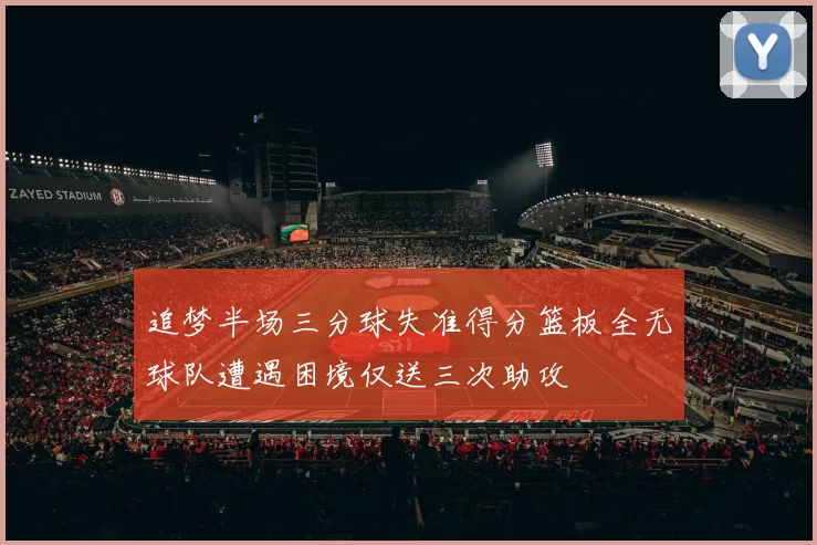 追梦半场三分球失准得分篮板全无球队遭遇困境仅送三次助攻