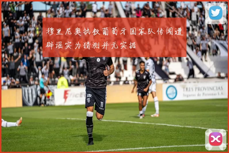 穆里尼奥执教葡萄牙国家队传闻遭辟谣实为猜测并无实据
