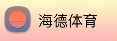 海德体育 logo